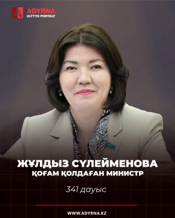 Қоғам қолдаған министр!