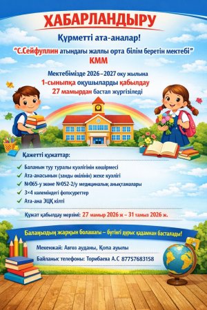 1-сыныпқа қабылдау туралы мәлімет